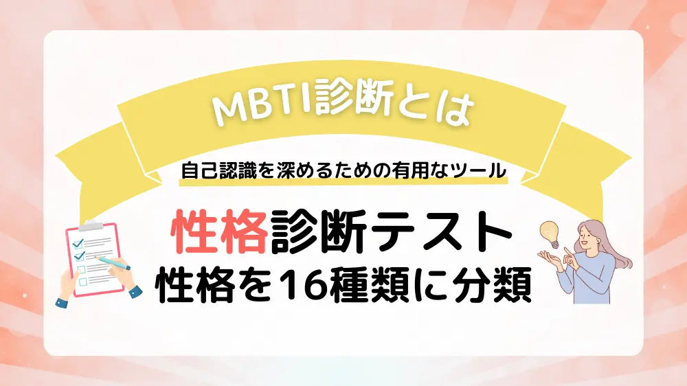 MBTI診断とは