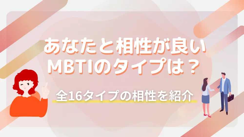 あなたと相性が良いMBTIのタイプは？全16タイプの相性を紹介