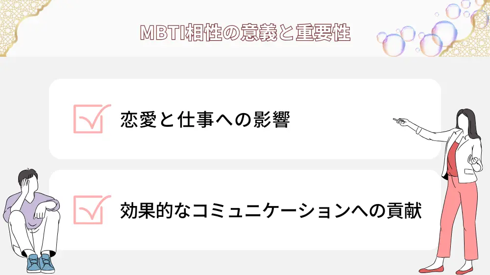 MBTI相性の意義と重要性について