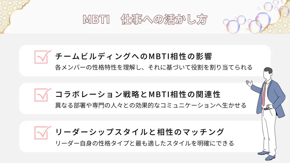 仕事でのMBTI相性の活かし方