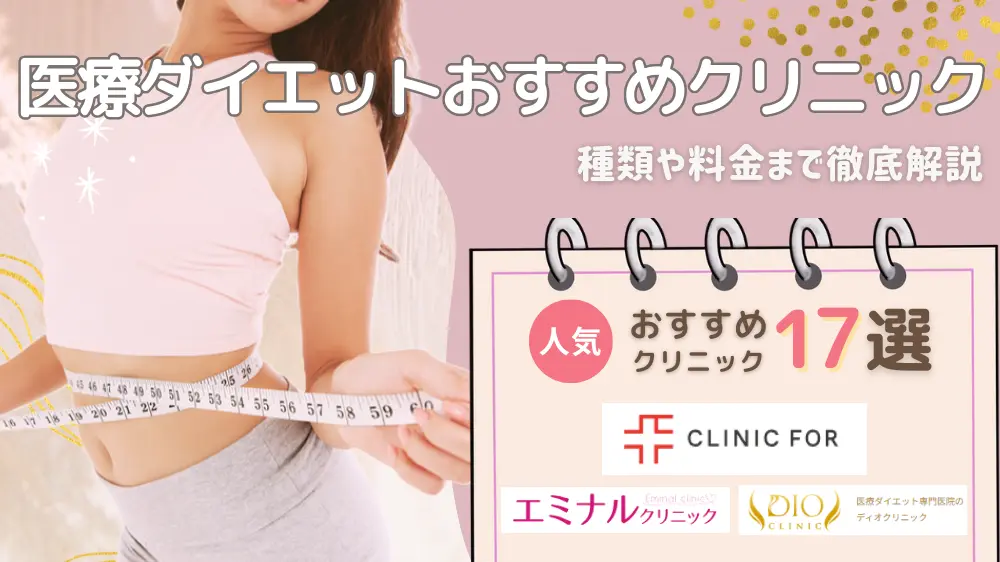 医療 ダイエット おすすめ