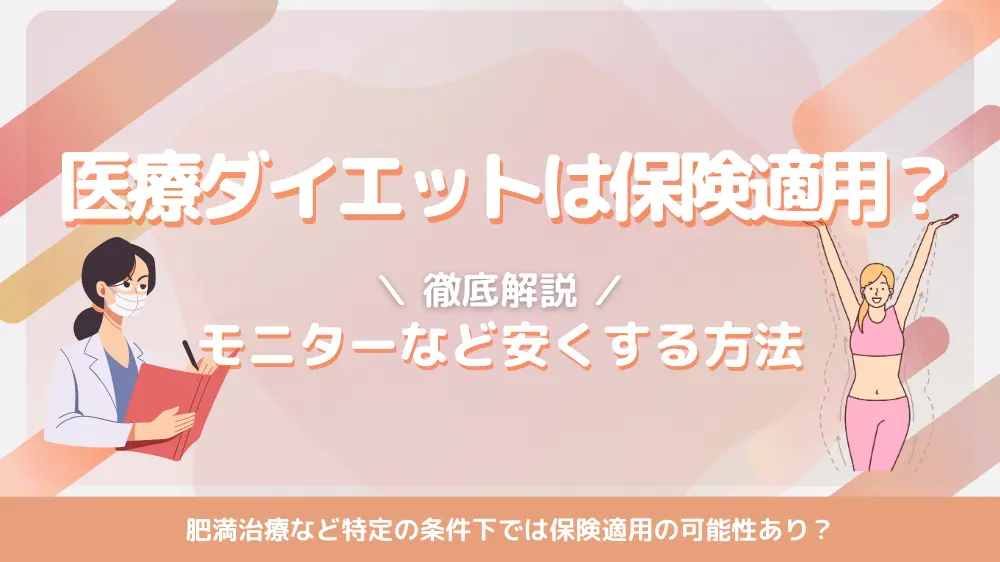 医療ダイエットは保険適用？モニターなど安くする方法