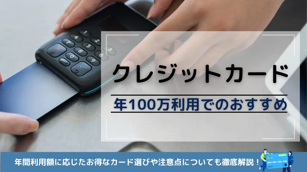 クレジットカード 年間100万利用 おすすめ