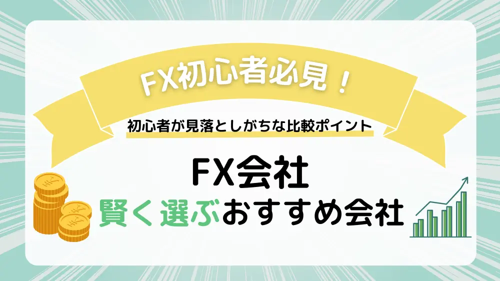 FX会社を賢く選ぶ！初心者が見落としがちな比較ポイントとは？