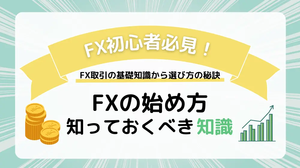 FXの始め方！始める前に知っておくべき全知識と選び方の秘訣