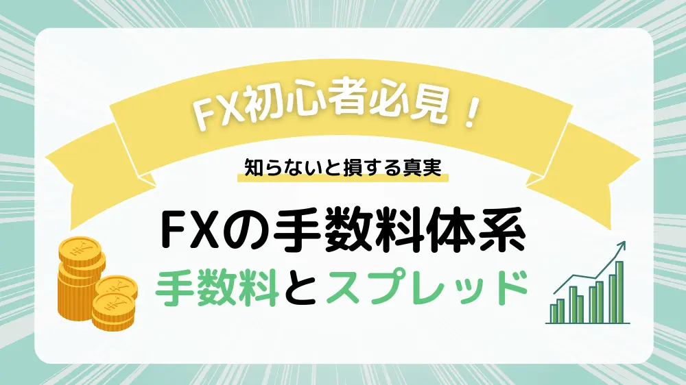 知らないと損する！FXの手数料とスプレッドの真実