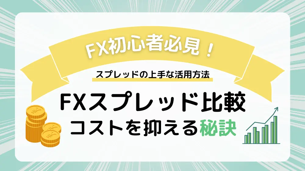 FXのスプレッド比較｜コストを抑える秘訣と上手な活用方法を解説