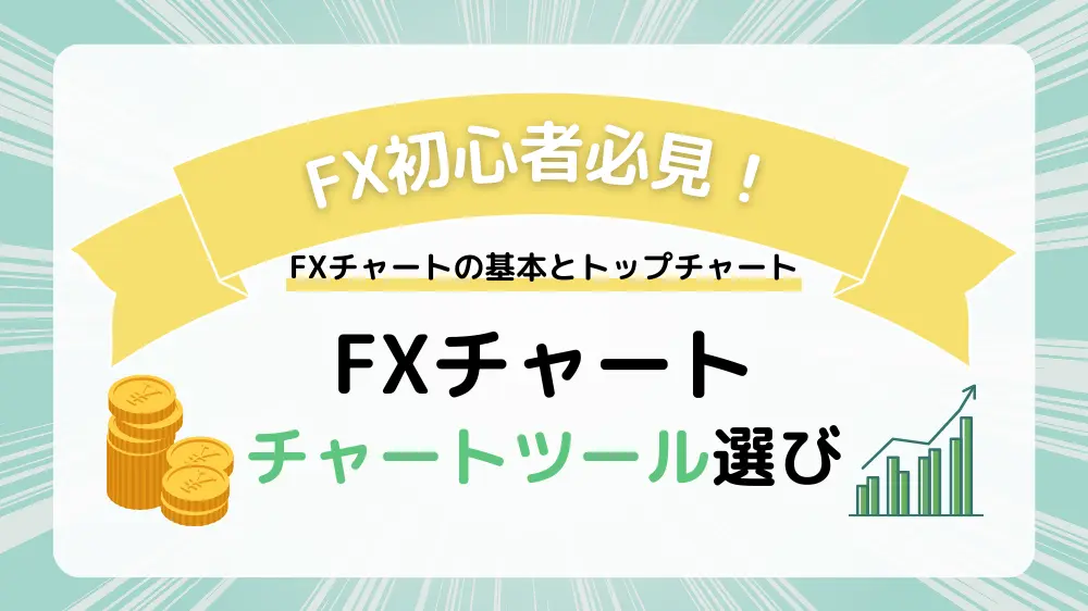 fx チャート おすすめ