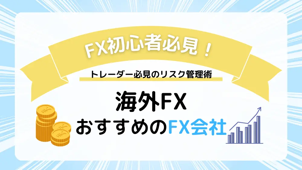 海外 fx おすすめ