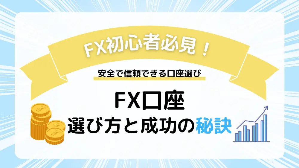 fx 口座開設 おすすめ